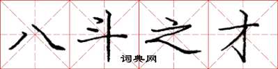 龐中華八斗之才楷書怎么寫