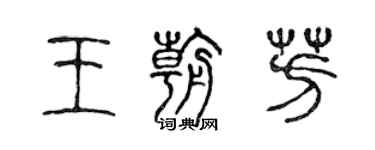 陳聲遠王朝芳篆書個性簽名怎么寫