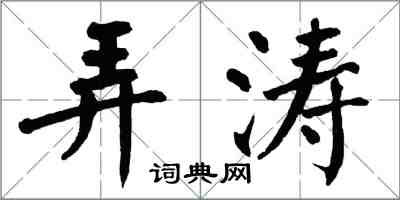 翁闓運弄濤楷書怎么寫