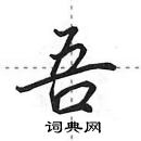 田英章寫的硬筆行書吾