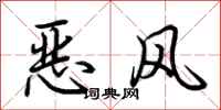 荊霄鵬惡風行書怎么寫