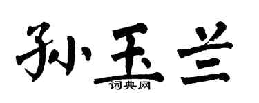 翁闓運孫玉蘭楷書個性簽名怎么寫