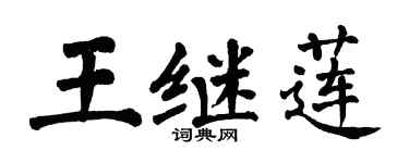 翁闓運王繼蓮楷書個性簽名怎么寫