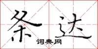 黃華生條達楷書怎么寫