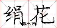 龐中華絹花楷書怎么寫
