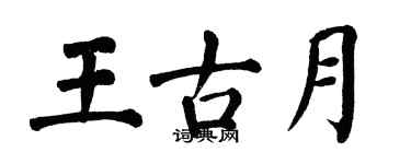 翁闓運王古月楷書個性簽名怎么寫