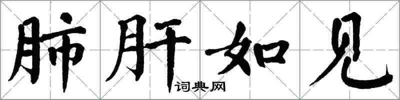 翁闓運肺肝如見楷書怎么寫