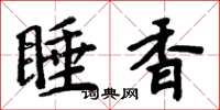 周炳元睡香楷書怎么寫