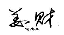 朱錫榮姜財草書個性簽名怎么寫