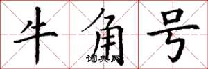 丁謙牛角號楷書怎么寫