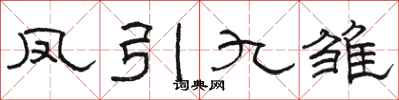 駱恆光鳳引九雛隸書怎么寫