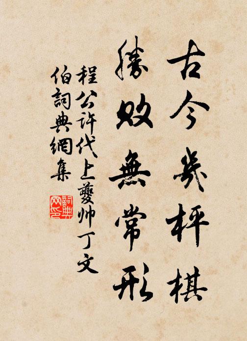 砌筍和泥掘,盆花引水澆 詩詞名句