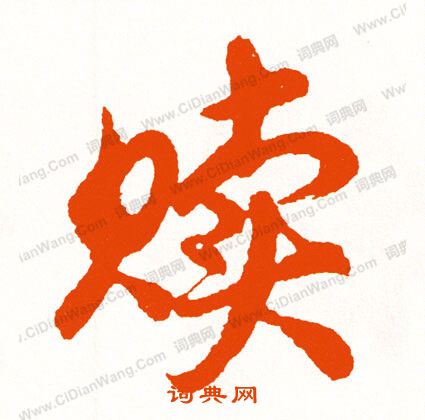 王導_王導介紹_書法字典