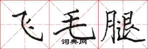 駱恆光飛毛腿楷書怎么寫