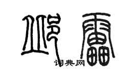 陳墨邱雷篆書個性簽名怎么寫