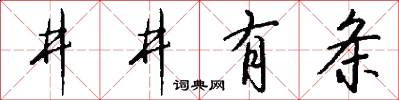 井井有條怎么寫好看