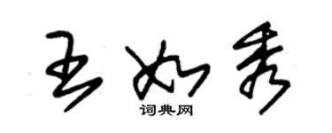 朱錫榮王如秀草書個性簽名怎么寫