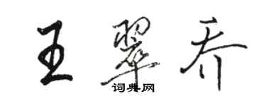 駱恆光王翠喬行書個性簽名怎么寫