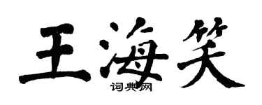 翁闓運王海笑楷書個性簽名怎么寫