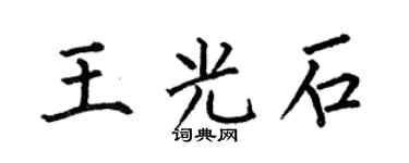 何伯昌王光石楷書個性簽名怎么寫