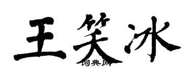 翁闓運王笑冰楷書個性簽名怎么寫