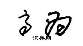 朱錫榮高為草書個性簽名怎么寫