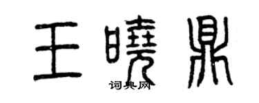 曾慶福王曉鼎篆書個性簽名怎么寫