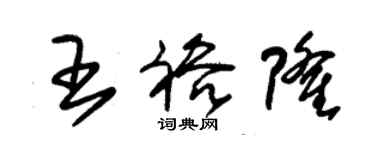 朱錫榮王裕隆草書個性簽名怎么寫