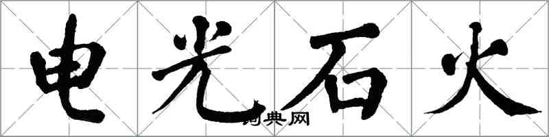 翁闓運電光石火楷書怎么寫