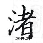 駱恆光寫的硬筆楷書渚