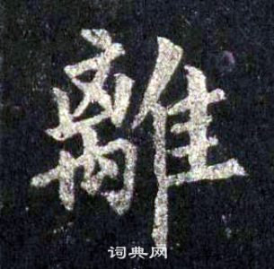 裴休圭峰禪師碑中離的寫法