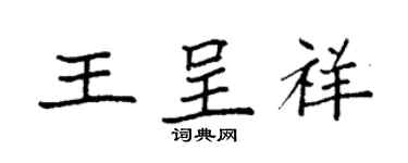 袁強王呈祥楷書個性簽名怎么寫