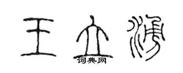 陳聲遠王立涌篆書個性簽名怎么寫