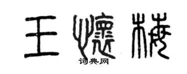 曾慶福王懷梅篆書個性簽名怎么寫