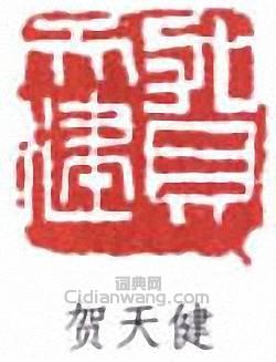 “賀天健”篆刻印章