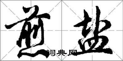 胡問遂煎鹽行書怎么寫