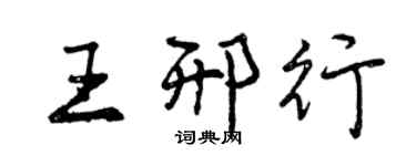 曾慶福王邢行行書個性簽名怎么寫