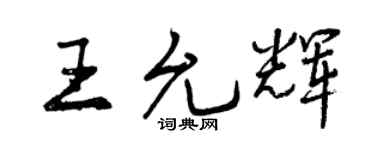 曾慶福王允輝行書個性簽名怎么寫
