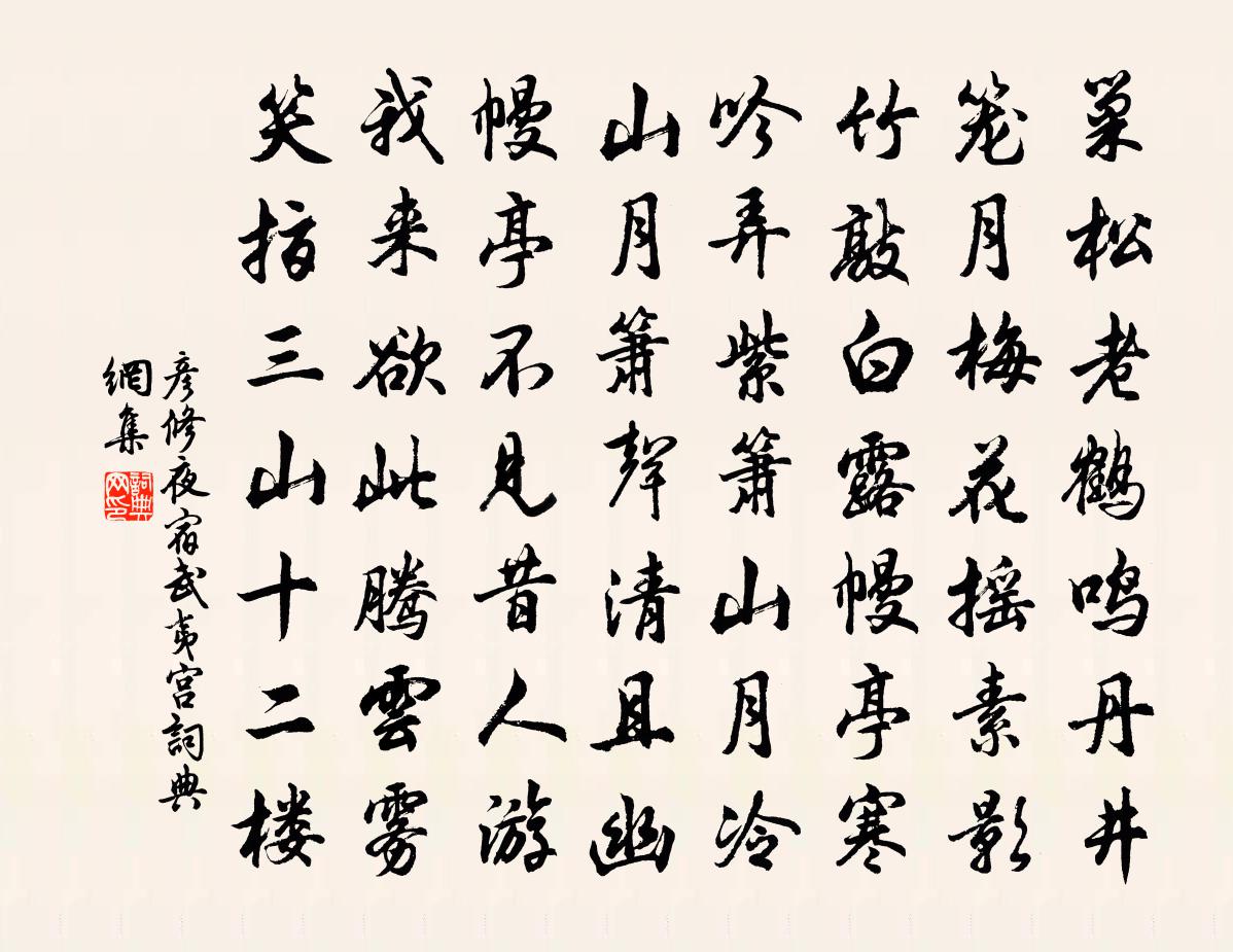 彥修夜宿武夷宮書法作品欣賞