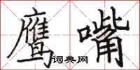 駱恆光鷹嘴楷書怎么寫