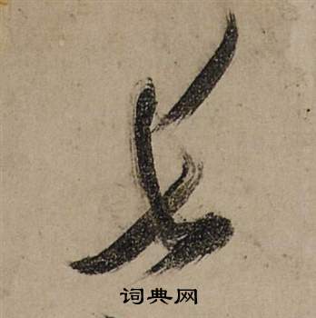整楷書書法_整字書法_楷書字典