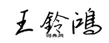 王正良王鈴鴻行書個性簽名怎么寫