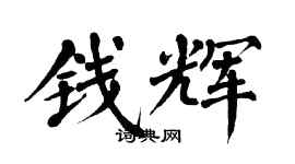 翁闓運錢輝楷書個性簽名怎么寫