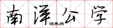 段相林南洋公學行書怎么寫