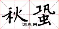 周炳元秋蛩楷書怎么寫