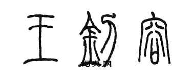 陳墨王釗容篆書個性簽名怎么寫