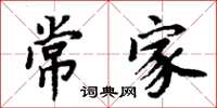 周炳元常家楷書怎么寫