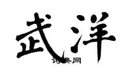 翁闓運武洋楷書個性簽名怎么寫