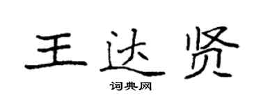 袁強王達賢楷書個性簽名怎么寫