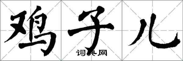 翁闓運雞子兒楷書怎么寫